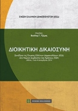 Εικόνα Διοικητική δικαιοσύνη