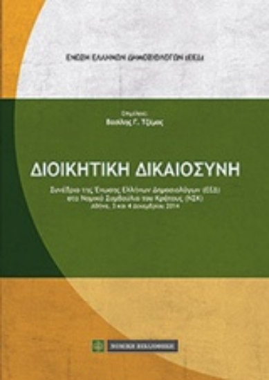 Εικόνα Διοικητική δικαιοσύνη