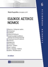 Εικόνα Ειδικοί αστικοί νόμοι