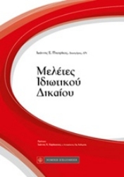 Εικόνα Μελέτες ιδιωτικού δικαίου