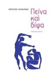 Εικόνα Πείνα και δίψα