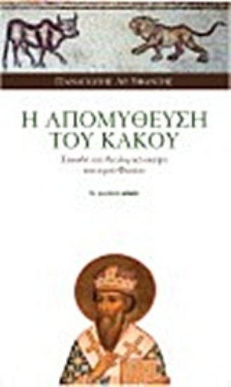 Εικόνα Η απομύθευση του κακού