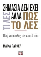 Εικόνα Σημασία δεν έχει τι λες αλλά πως το λες