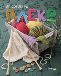 Εικόνα Μ΄ αρέσει να πλέκω