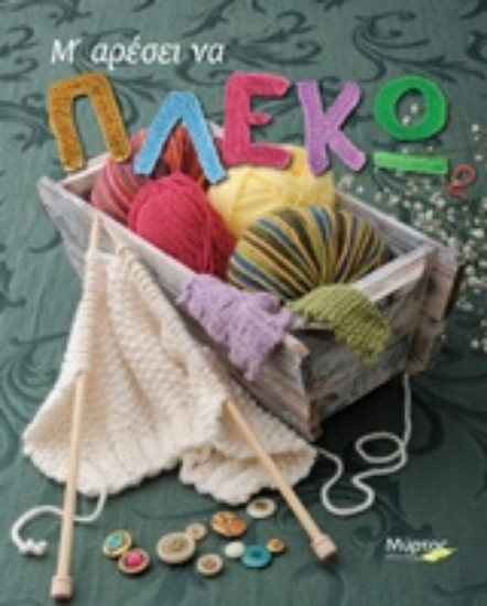 Εικόνα Μ΄ αρέσει να πλέκω