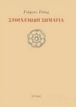 208178-Στοιχειώδη σώματα
