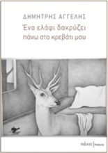 Εικόνα Ένα ελάφι δακρύζει πάνω στο κρεβάτι μου