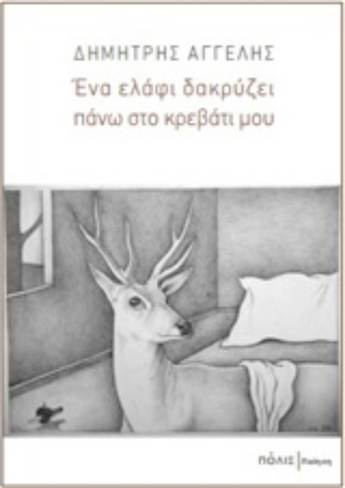 Εικόνα Ένα ελάφι δακρύζει πάνω στο κρεβάτι μου