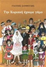 Εικόνα Την Κυριακή έχουμε γάμο