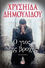 Εικόνα Ο γιος της βροχής