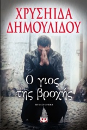 Εικόνα Ο γιος της βροχής