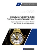 Εικόνα Η διασυνοριακή πτώχευση της ναυτιλιακής επιχείρησης
