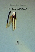 Εικόνα Έρως αρόδο