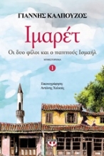 Εικόνα Ιμαρέτ 1 - ΟΙ ΔΥΟ ΦΙΛΟΙ ΚΑΙ Ο ΠΑΠΠΟΥΣ ΙΣΜΑΗΛ