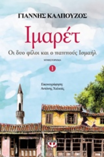 Εικόνα Ιμαρέτ 1 - ΟΙ ΔΥΟ ΦΙΛΟΙ ΚΑΙ Ο ΠΑΠΠΟΥΣ ΙΣΜΑΗΛ