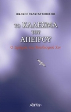 Εικόνα Το κάλεσμα του απείρου.
