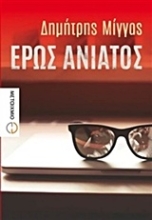 Εικόνα Έρως ανίατος