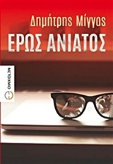 Εικόνα Έρως ανίατος