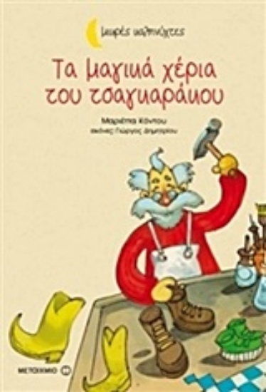 Εικόνα Τα μαγικά χέρια του τσαγκαράκου