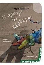 Εικόνα Η αρπαγή του Κέρβερου .