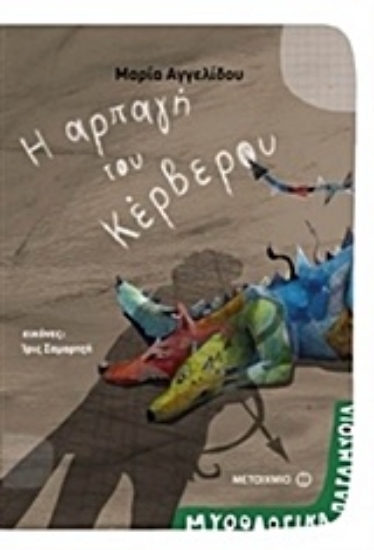 Εικόνα της Η αρπαγή του Κέρβερου .