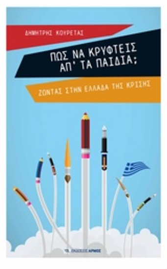 Εικόνα Πώς να κρυφτείς απ΄ τα παιδιά