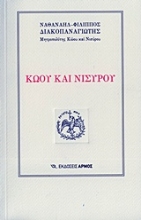 Εικόνα Κώου και Νισύρου