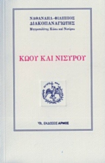 Εικόνα Κώου και Νισύρου