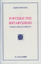 Εικόνα Η φυσική της μεταφυσικής