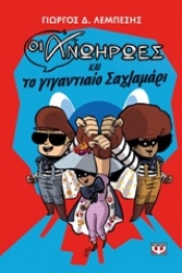 Εικόνα Οι ανωήρωες και το γιγαντιαίο σαχλαμάρι