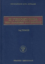 Εικόνα Η γενοκτονία των Ελλήνων του Πόντου - 1ος.Τομος