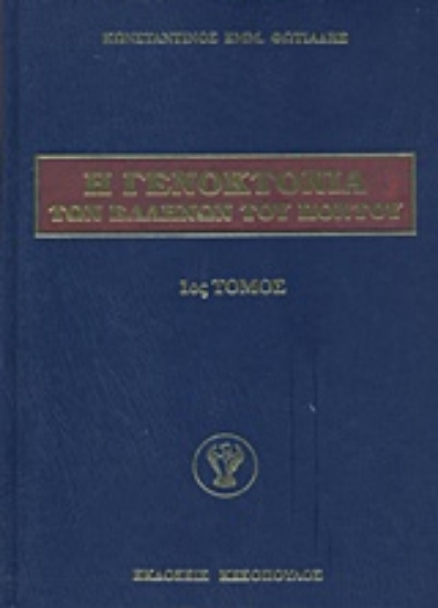 Εικόνα Η γενοκτονία των Ελλήνων του Πόντου - 1ος.Τομος