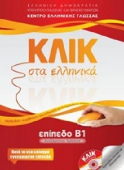 Εικόνα της Κλικ στα ελληνικά . Επίπεδο Β1, Ανεξάρτητος χρήστης