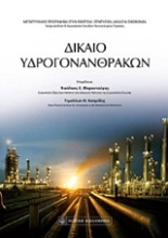 Εικόνα Δίκαιο υδρογονανθράκων