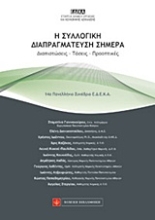 Εικόνα Η συλλογική διαπραγμάτευση σήμερα