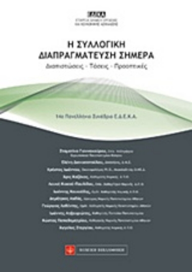 Εικόνα Η συλλογική διαπραγμάτευση σήμερα