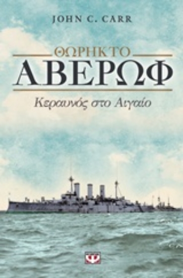 Εικόνα Θωρηκτό Αβέρωφ