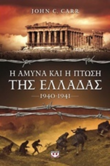Εικόνα Η άμυνα και η πτώση της Ελλάδας 1940 - 1941