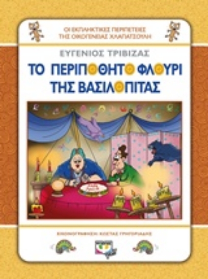 Εικόνα Το περιπόθητο φλουρί της βασιλόπιτας