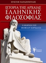 Εικόνα Ιστορία της αρχαίας ελληνικής φιλοσοφίας