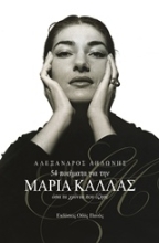 Εικόνα 54 ποιήματα για την Μαρία Κάλλας