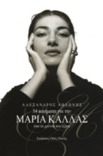 Εικόνα 54 ποιήματα για την Μαρία Κάλλας
