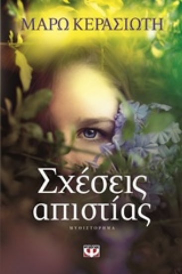 Εικόνα Σχέσεις απιστίας