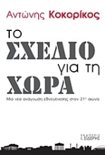 Εικόνα Το σχέδιο για τη χώρα