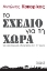 Εικόνα Το σχέδιο για τη χώρα