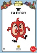 Εικόνα Πιτ, το Πιπέρι