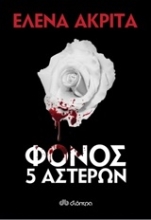 Εικόνα Φόνος 5 αστέρων