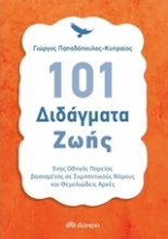 Εικόνα 101 διδάγματα ζωής