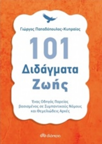 Εικόνα 101 διδάγματα ζωής