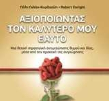 Εικόνα Αξιοποιώντας τον καλύτερό μου εαυτό